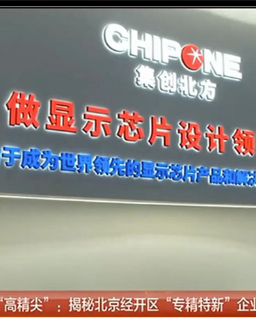 走進北(běi)京經開(kāi)區(qū) 探秘“高(gāo)精尖”企業(yè) —— 集創北(běi)方篇